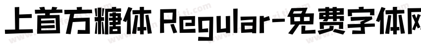上首方糖体 Regular字体转换